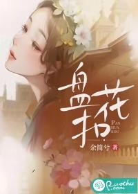 盘花扣简介