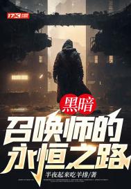 黑暗召唤师有几个女主