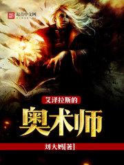 艾泽拉斯之奥术苍穹