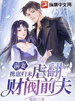 前妻归来腹黑萌宝坑爹记免费阅读