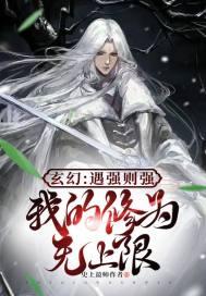 玄幻遇强则强我的修为无上限在线观看