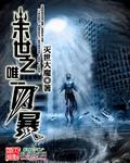 末世之恐怖风暴TXT