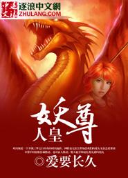 妖尊是谁