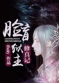 脸盲狱主修真记cp 第95章