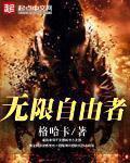 无限制的自由会导致怎样的后果