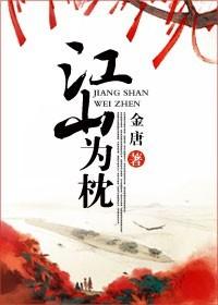 江山为念