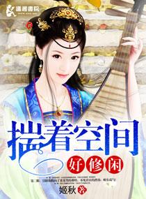 揣着空间撩媳妇晋江