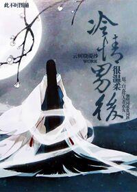 冷情男后很温柔重生文