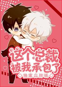 这个总裁我要了txt囧囧有妖