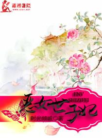 恶女世子妃日常