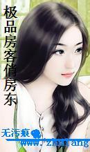 极品房客俏房东研发干细胞后续
