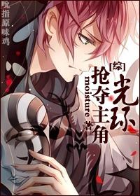 综抢夺主角光环