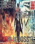 无限归来之悠闲人生女主是谁