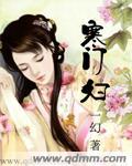 寒门宗妇免费阅读