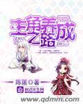主角养成计划无良的过客