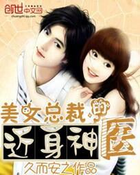 美女总裁的近身神医林凡