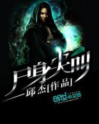 尸身尖叫大结局没看懂