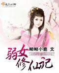 修仙女强男弱养成文