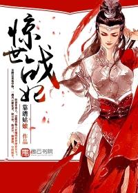 惊世医妃战神