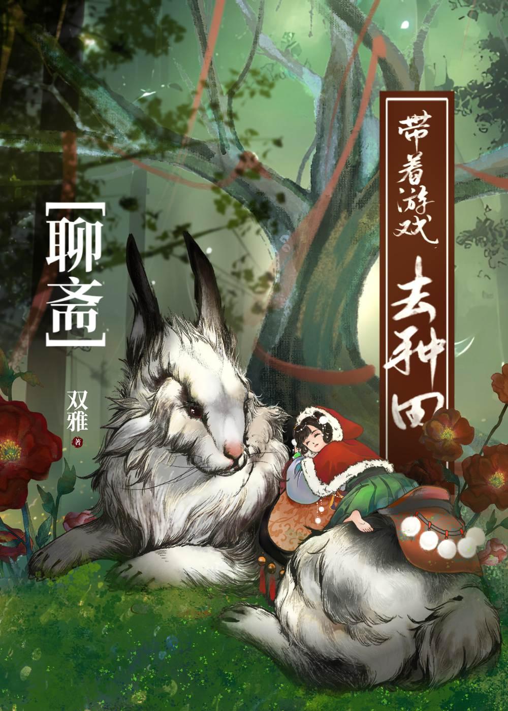 我的聊斋生活不一样番外