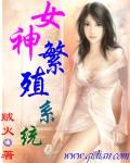女神繁殖系统在线阅读