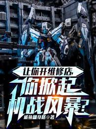 你掀起机战风暴?TXT免费