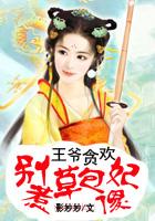 王爷别闹了全文阅读
