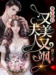 重生影后夫人又美又飒第二季