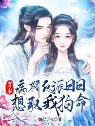 穿书病娇反派日日想取我狗命大结局