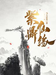 紫鼎仙缘短剧免费观看全集