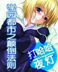 学园都市之颠倒法则完整