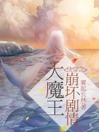 快穿之大魔王崩坏剧情笔趣阁