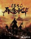 1850再造中华女主