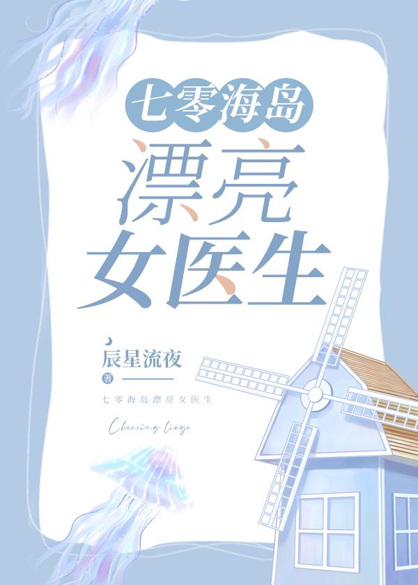 七零海岛漂亮女医生晋江