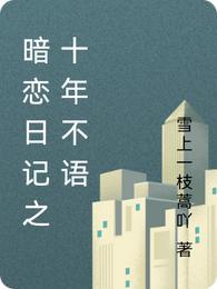 十年暗恋by
