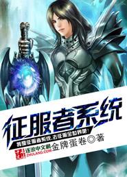 征服者系统短剧