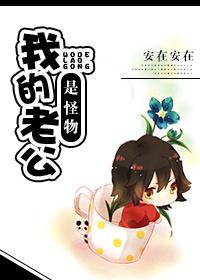 我的老公是鬼物番外全篇