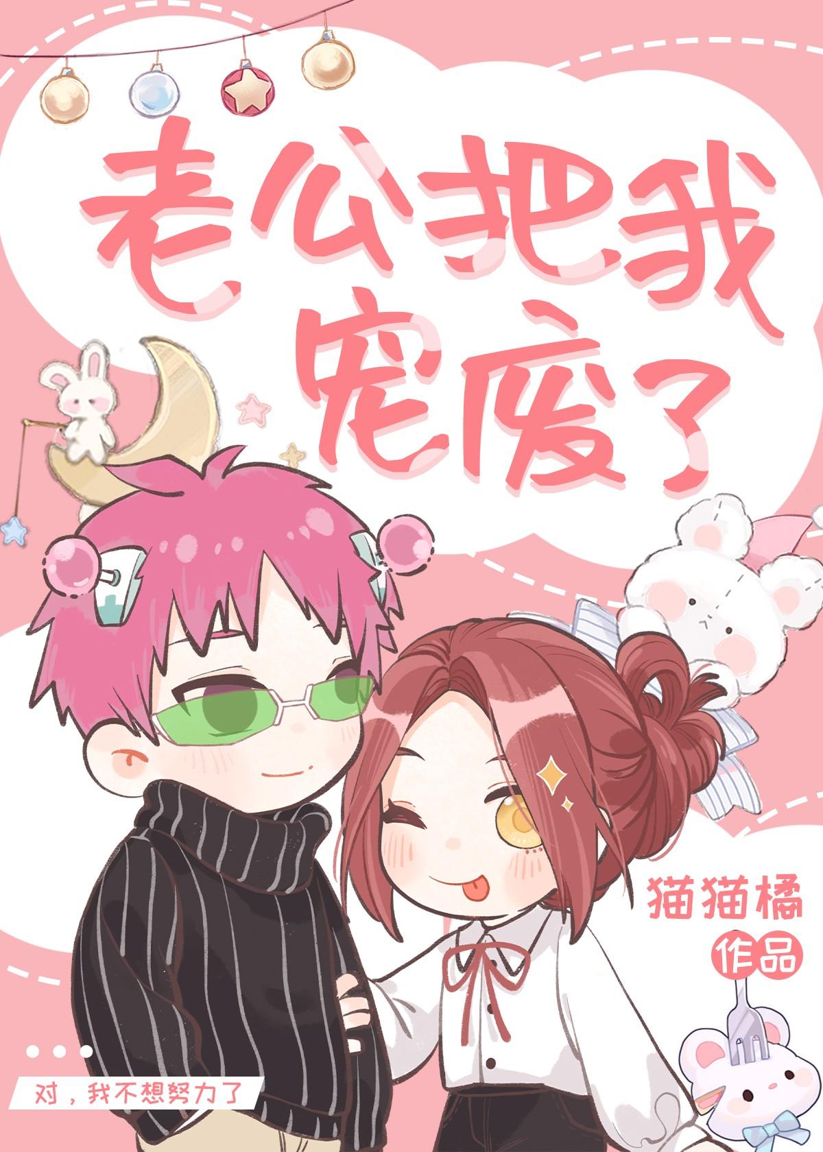 结婚后老公把我宠成孩子