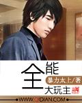 全能大主播 txt