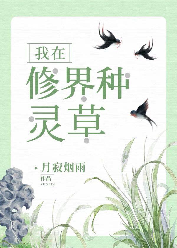 我在修界种灵草笔趣阁
