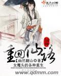 仙路重生免费阅读
