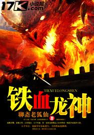 铁血龙神 聊斋老狐仙 免费