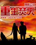 重生焚天再世合集
