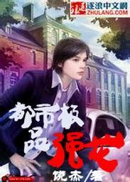 都市极品强龙 饶杰