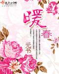 暖春哪年上映的