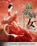 最强嫡女上官凤绾免费阅读全文