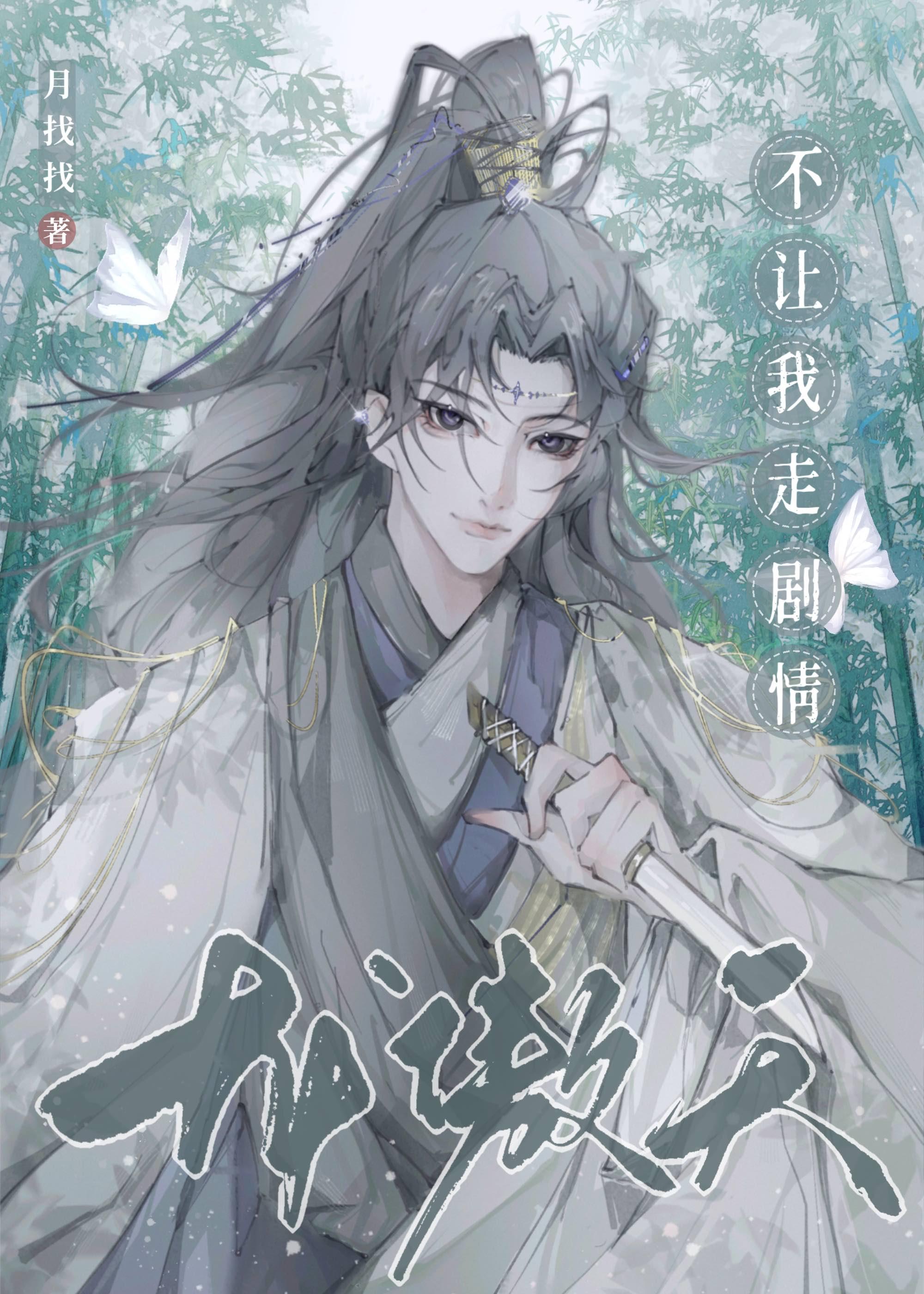 龙傲天不让我走剧情 by 月找找剧透