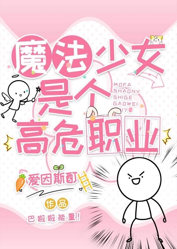 魔法少女是高危职业免费动漫