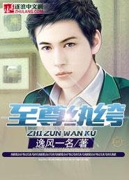 至尊纨绔主角老婆有几个