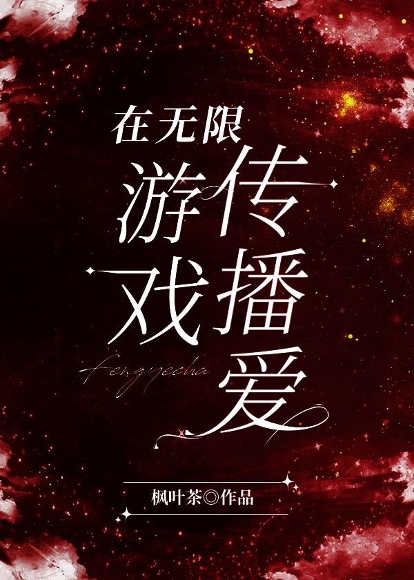 在无限游戏里当个好人笔趣阁